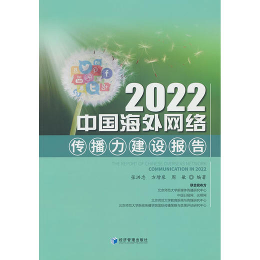 2022中国海外网络传播力建设报告 商品图0