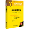 非洲发展报告.No.25(2022-2023)(2023版) 商品缩略图0