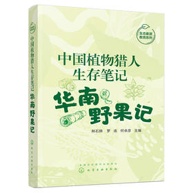 中国植物猎人生存笔记:华南野果记