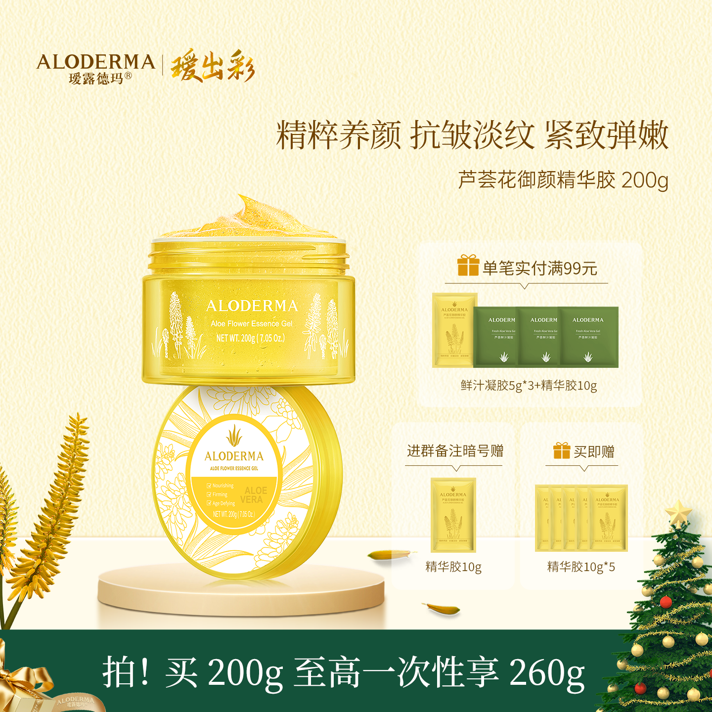 【抗初老必买】瑷露德玛芦荟花御颜精华胶 （200g）