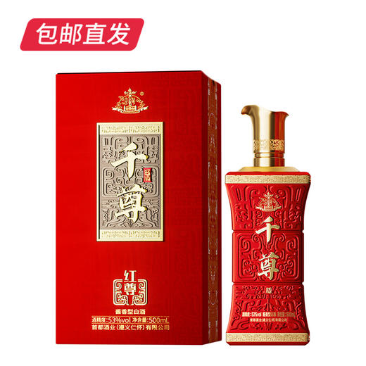 中華千尊酱酒（红尊）53度500ml/瓶 多规格任选【包邮直发】】 商品图1