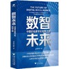 数智未来:中国企业数字化转型之路 商品缩略图0