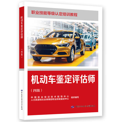 机动车鉴定评估师（四级） 商品图0