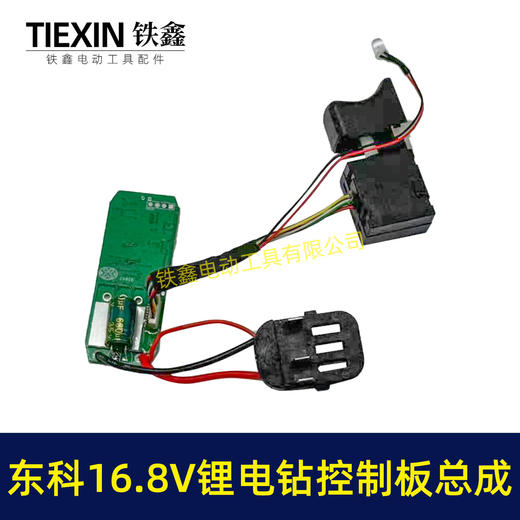 【货号07928】东科/科王/博诺/大艺/小固哥/16.8V无刷锂电钻控制板开关总成插脚带信号线三插片 商品图1
