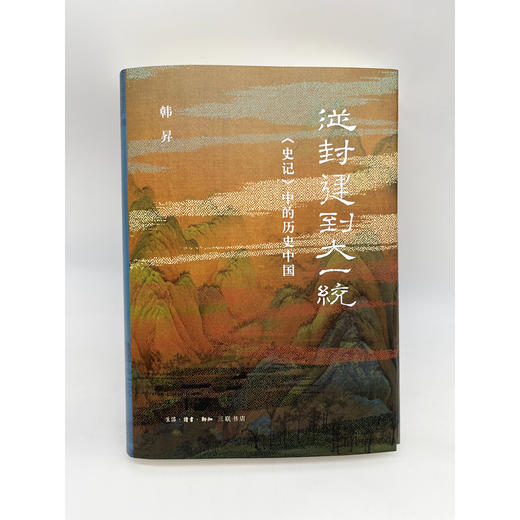 从封建到大一统:史记中的历史中国 商品图1