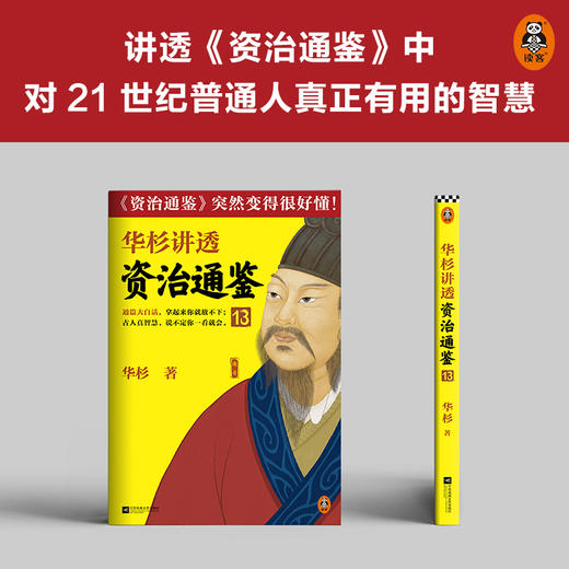 (云端)华杉讲透《资治通鉴》.13 商品图4