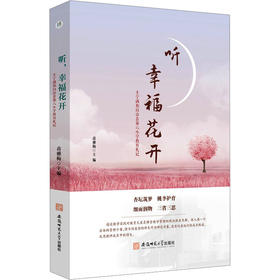 听,幸福花开--丰宁满族自治县第六小学教育札记