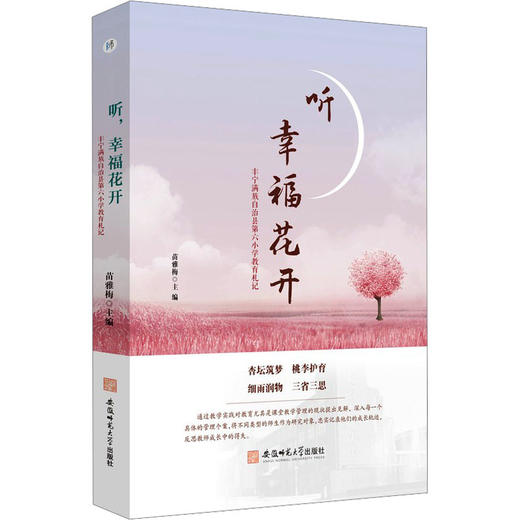 听,幸福花开--丰宁满族自治县第六小学教育札记 商品图0