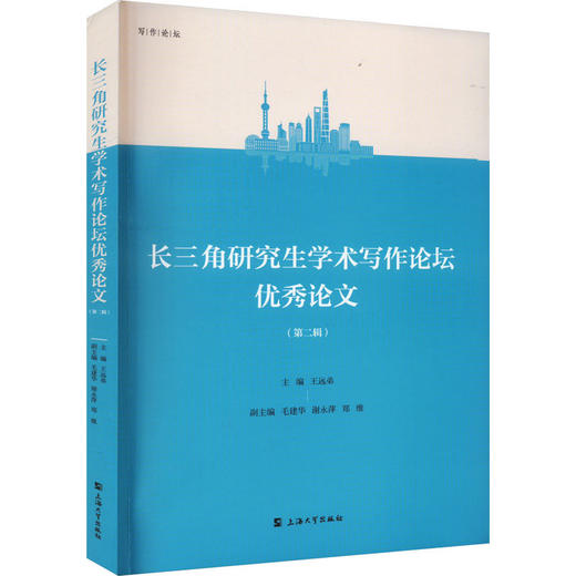 长三角研究生学术写作论坛优秀论文.第二辑 商品图0