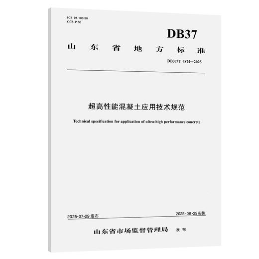 超高性能混凝土应用技术规范（DB37/T 4874—2025） 商品图0