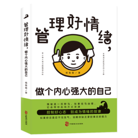 管理好情绪,做个内心强大的自己