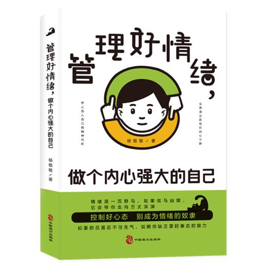管理好情绪,做个内心强大的自己 商品图0