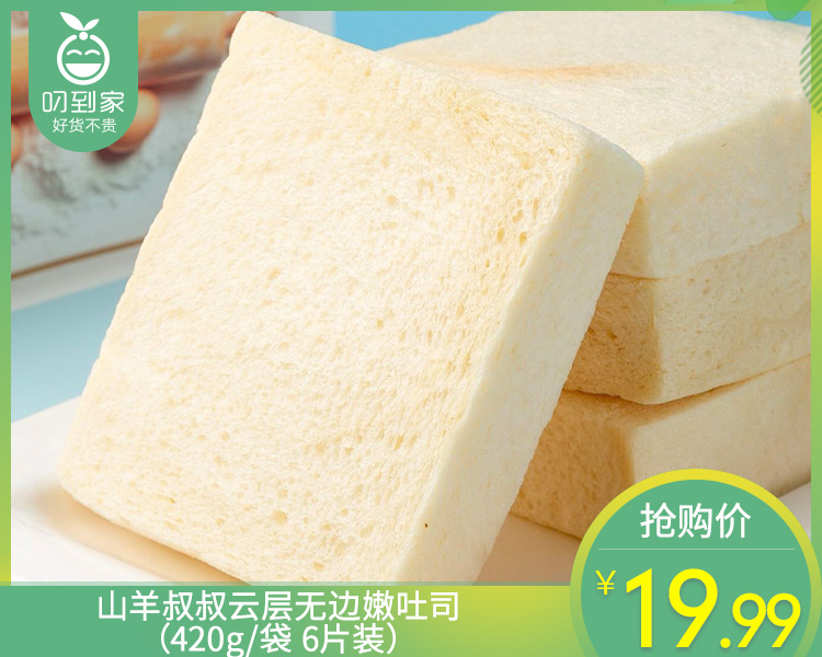 山羊叔叔云层无边嫩吐司（420g/袋 6片装）生产日期: 11月25日