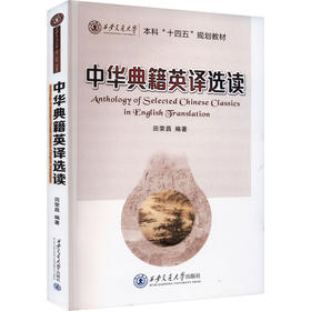 中华典籍英译选读