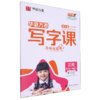 写字课.五年级.下册(RJ)(赠听写默写本 单元知识清单 书写教学视频)(全彩版) 商品缩略图0