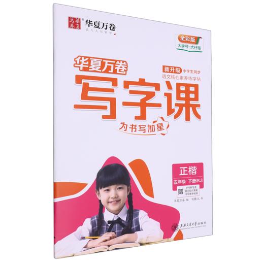 写字课.五年级.下册(RJ)(赠听写默写本 单元知识清单 书写教学视频)(全彩版) 商品图0