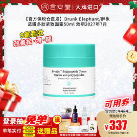 【官方保税仓直发】Drunk Elephant/醉象 蓝罐多肽紧致抗皱面霜50ml 效期2027年7月