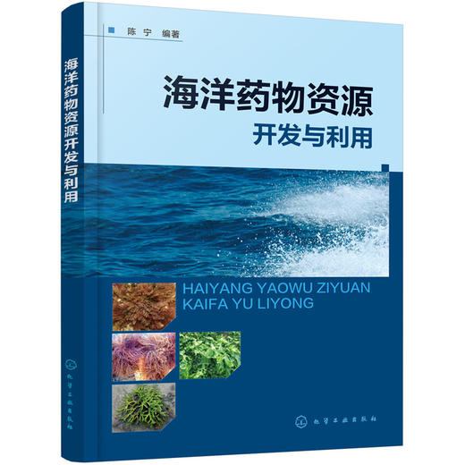 海洋药物资源开发与利用 商品图0