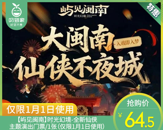 【屿见闽南】时光幻境-全新仙侠主题演出门票/1张（仅限1月1日使用）【叼生活】 商品图0