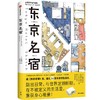 中信出版 | 东京名宿/日本书屋 远藤慧 商品缩略图0