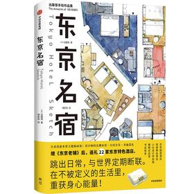 中信出版 | 东京名宿/日本书屋 远藤慧