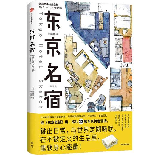 中信出版 | 东京名宿/日本书屋 远藤慧 商品图0