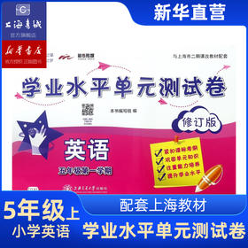 英语学业水平单元测试卷 五年级第一学期 交大之星 上海交通大学出版社