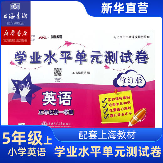 英语学业水平单元测试卷 五年级第一学期 交大之星 上海交通大学出版社 商品图0