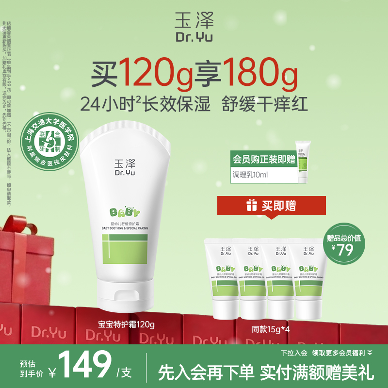 玉泽婴幼儿舒缓特护霜120g 宝宝润肤乳保湿滋润