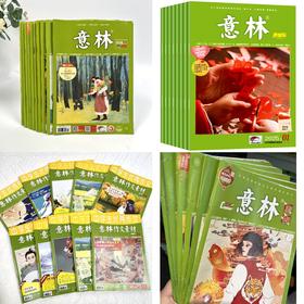 2024意林过刊系列随机10册！