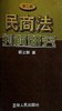 民商法判解研究 第二辑 - 杨立新 商品缩略图0