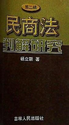 民商法判解研究 第二辑 - 杨立新 商品图0