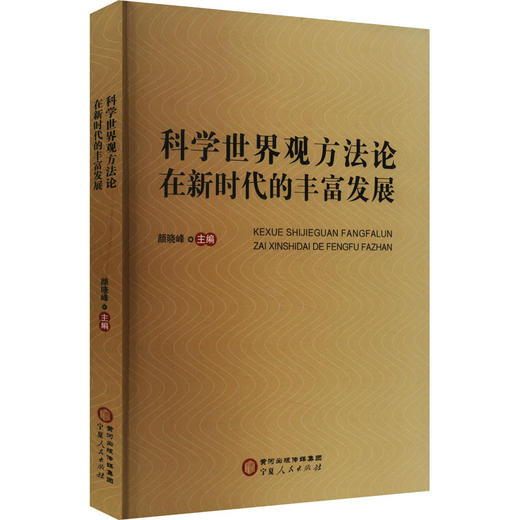 科学世界观方法论在新时代的丰富发展 商品图0