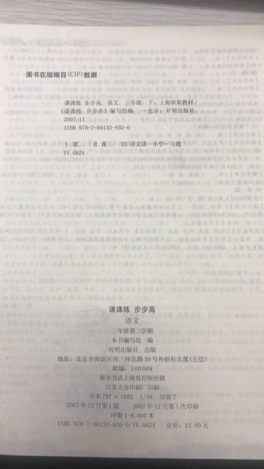课课练 步步高.语文(上海版新教材)三年级第二学期 商品图1