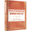 版画观念与技法大全(第二版) 商品缩略图0