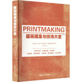 版画观念与技法大全(第二版)