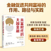 共富时代的大国金融:金融促进共同富裕的作用 路径与实践 商品缩略图0