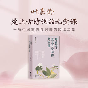 叶嘉莹：爱上古诗词的九堂课