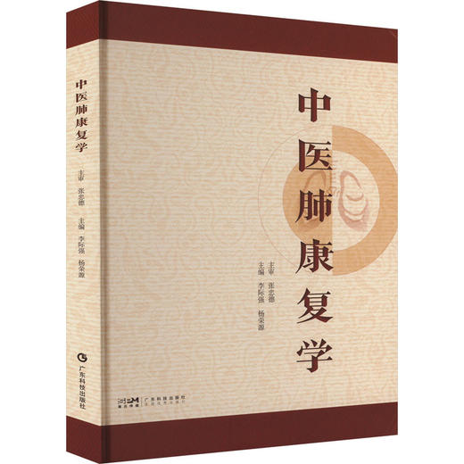 中医肺康复学 商品图0