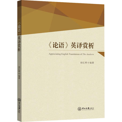 《论语》英译赏析 商品图0