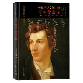 十九世纪文学主流Ⅵ:青年德意志
