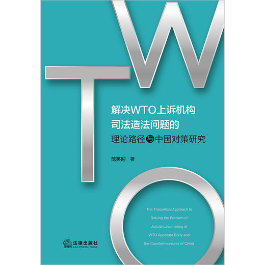解决WTO上诉机构司法造法问题的理论路径与中国对策研究(范笑迎) 商品图1