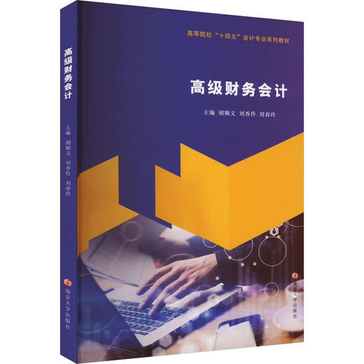 高级财务会计 商品图0