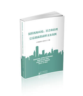 《保险机构环境、社会和治理信息披露指南》释义及案例