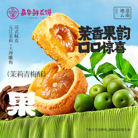 【嘉华鲜花饼】茉莉青梅酥-6枚装  210g  鲜花饼  零食 下午茶