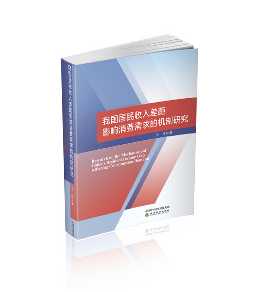 我国居民收入差距影响消费需求的机制研究 商品图0