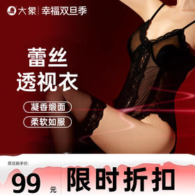 【双旦狂欢·钜惠来袭】【情趣内衣】大象「黛」系列香氛性感蕾丝透视情趣睡衣