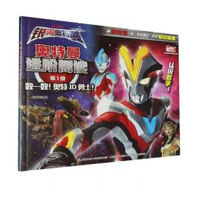 奥特曼进阶阅读.第1级.数一数!奥特10勇士!