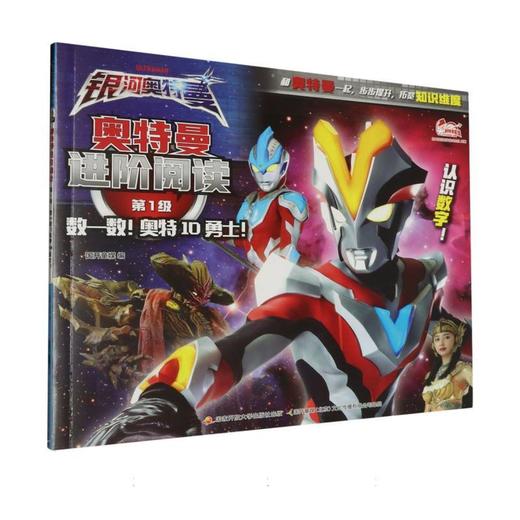奥特曼进阶阅读.第1级.数一数!奥特10勇士! 商品图0