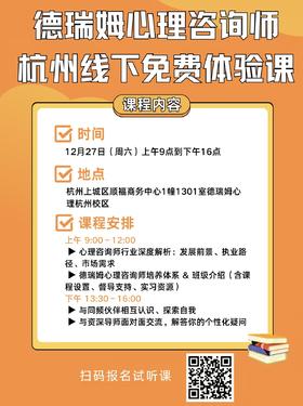 德瑞姆心理咨询师培训  体验课报名（12月27日周六|杭州上城区）